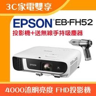 【3C家電雙享】EPSON EB-FH52投影機★送無線手持吸塵器★原廠公司貨三年保固！