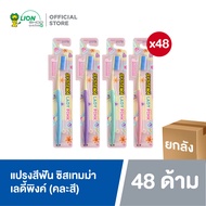[ยกลัง] Systema Lady Pink Toothbrush แปรงสีฟัน ซิสเทมม่า เลดี้พิงค์ 48 ชิ้น (คละสี)