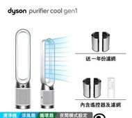 戴森Dyson TP10 Purifier Cool Gen1二合一涼風空氣清淨機/循環扇 送濾網