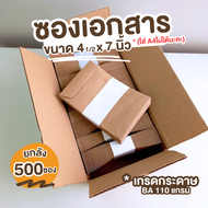 [500ซอง] ซองเอกสาร ขนาด 4.1/2x7 นิ้ว BA 110 ซองเอกสารสีน้ำตาล ซองน้ำตาล ซองจดหมาย ซองไปรษณีย์สีน้ำตา