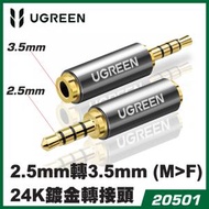 UGREEN - 20501 2.5mm轉3.5mm (M&gt;F) 24K鍍金耳機轉接頭