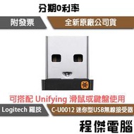 【Logitech 羅技】Unifying C-U0012 迷你型USB無線接收器 1年保『高雄程傑電腦』