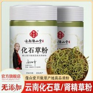 免運💥滿300出）化石草粉 沖飲云南野生正品現磨超細粉泡水泡茶天然無添加罐裝包郵