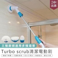 Turbo scrub電動清潔刷多功能清潔刷 龍捲風 電動清潔器 無線電動清潔刷