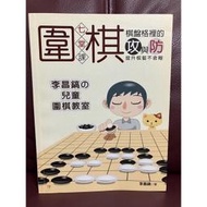 圍棋 攻與防 李昌鎬的兒童圍棋教室 二手書 自學 好書 書