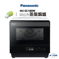 樂聲牌 - NUSC180W -Panasonic 蒸氣焗爐（20公升) (NU-SC180W)
