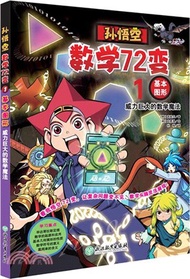 孫悟空數學72變01：基本圖形威力：巨大的數學魔法（簡體書）