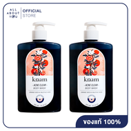 [1 FREE 1] Kraam Acne Clear Body Wash Orange Seed & Salicylic Acid เจลอาบน้ำสารสกัดธรรมชาติ