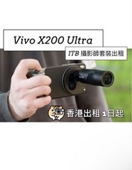 Vivo X200 Ultra 1TB 攝影師套裝出租