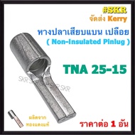 หางปลาเสียบแบน เปลือย TNA 10 16 25 35 50 70 95 Sq.mm. ทองแดงแท้ ชุปดีบุก หางปลา หางปลาทองแดง หางปลาก