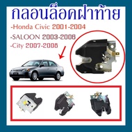 กลอนล็อคฝาท้าย Honda Civic 2001-2004  SALOON 2003-2006 City (2007-2008)/74851-S5A-013/C047