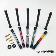 Micas/ MINI COOPER / 10.7公分天線/ 彩色款/ 碳纖紋款/ 10色/ 現貨