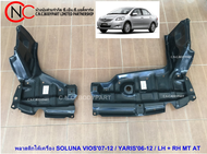 พลาสติกใต้เครื่อง TOYOTA SOLUNA VIOS2007-2012 / YARIS2006-2012 MT / AT