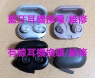 Sennheiser TW3 TW4 B&O Bose Sony  耳機維修💉 藍牙耳機維修🛠️，藍牙產品維修⛑️ 市區地鐵站交收  藍芽耳機換電/耳機維修，3.5mm 頭改 TYPER-C頭，耳機換
