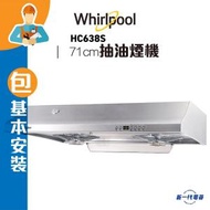 Whirlpool - HC638S (包基本安裝) - 2合1 自動清洗+易拆式 抽油煙機 (HC-638S)