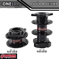 ดุมย่อ BOUSHI หน้าดิส-หลังดิสและไม่ดิส สีดำ สีสดสวย แท้100%จากโรงงาน BOUSHI THAILAND สำหรับ เวฟทุกรุ