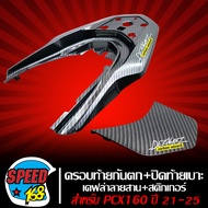 ครอบท้ายกันตก จับท้ายกันตก + ปิดท้ายเบาะ สำหรับ PCX-160 ปี21-25  เคฟล่าลายสาน(T) +สติกเกอร์ DK 2 ใบ