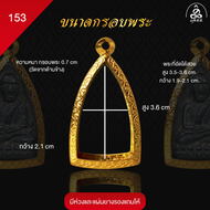 ล้านพระ กรอบพระทำผิวทองแท้ 99.99% พิมพ์นิยม เพิ่มทอง 2เท่า รุ่นพิมพ์นิยม ด้วยนาโนเทคโนโลยี PVD ไม่ล