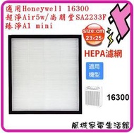 附發票.一年份耗材組~適用Honeywell空氣清淨機 16300 機型 HEPA濾心/AIR5W/SA-2233F