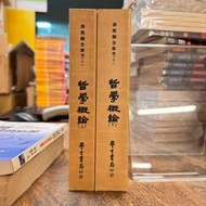 唐君毅全集卷二十一+二十二 哲學概論 上+下｜台灣學生書局｜唐君毅｜2冊合售｜黃斑、無劃記、無破損