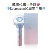 💎全新現貨💖Seventeen 10周年手燈 韓國代購✨
