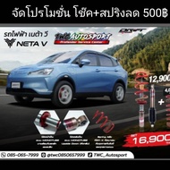 โช๊คProfender ใส่รถไฟฟ้า NETA-V รุ่น DRIFT โช๊ค + สปริง ของพร้อมส่ง