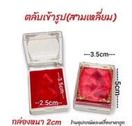 กล่องใส่พระเข้ารูป ปูพื้นกำมะหยี่สีแดง(ยกลัง)100ใบ