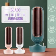 【coni shop】BLADE復古無葉塔扇加濕器 現貨 當天出貨 加濕風扇 無扇葉風扇 USB風扇 增濕器 水冷扇