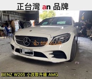 【德研國際】全新 BENZ W205 小改款升級 AMG 大包，全球知名大廠台灣 an 製造，密合度讚，可加購尾飾管