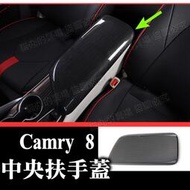 台灣現貨camry8 camry八代 中央扶手 中央扶手蓋 卡夢 碳纖 水轉印 內裝配件