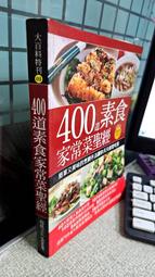 400 道素食家常菜聖經，ISBN：4711213295331， 楊桃文化， 劉仁華