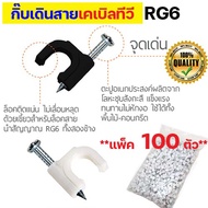 (แพ็ค 100 ตัว) กิ๊บตอกสายทีวี กิ๊ปเดินสายเคเบิลทีวี TV สาย RG6 กิ๊บตอกสายแลน LAN กิ๊บตอกสายไฟ กิ๊บตอ