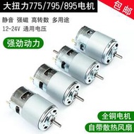 直流895電機775/795大功率馬達12V24V大扭力diy臺鋸/車床/割草機