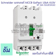Schneider เบรกเกอร์ 3P 15kA 415V MCCB GoPact 125 3P 16A(G12E3A16) 3P 20A(G12E3A20) 3P 25A(G12E3A25) 