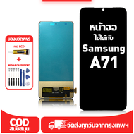 ใช้ได้กับ หน้าจอ LCD Samsung Galaxy A71 4G A715F อุปกรณ์เสริมหน้าจอคุณภาพสูง มีไขควงและกาว