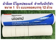 Neotape เทปล็อกข้อ นีโอเทปของแท้ 100%