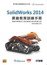 SolidWorks 2014原廠教育訓練手冊 (新品)