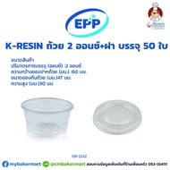 K-resin resin Cup 2 Ounces + Lid 50 Pieces (09-2242)