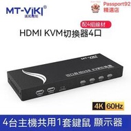 HDMI分配器 HDMI 音頻分離器 HDMI切換器 HDTV切換器邁拓維矩mt-hk401 hdmi kvm切換器4