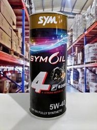 『油工廠』SYMOIL 三陽 F8200 5W40 1L 全合成機油 無限級 9000 SYM/DRG/JET/FT