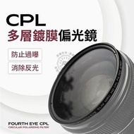 超薄高清多層鍍膜CPL偏振濾光鏡 超薄框 多層鍍膜 偏光鏡 Fourth Eye 偏振鏡 MRC 環形偏光鏡（MCCPL/67mm） 濾鏡