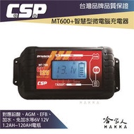 CSP 哇電 MT600 電池充電器 efb agm 含發票 電池保養 6V 12V 玩具車 汽車 機車電瓶 哈家人
