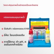 ชุดทดสอบน้ำสระว่ายน้ำ คลอรีนและค่า pH