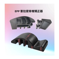 EPP 腰椎矯正器 可拆卸省位 腰椎間突出牽引器 腰部疼按摩脊柱腰椎矯正器神器脊椎 #背部矯形器 #拉伸 #sit up #仰臥起坐器 #脊柱側彎矯正器 #矯形器