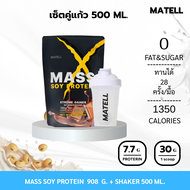 MATELL SOY PROTEIN GAINER 2Lb เวย์ ซอย โปรตีน 908 กรัม ถั่วเหลือง เพิ่มน้ำหนัก แถม แก้วเชค สุ่มสี Sh
