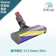 禾淨 Dyson V12 Detect Slim 吸塵器 雷射單滾筒電動吸頭(1入/組) 副廠配件