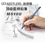 [Rainbow Stationery Shop] STAEDTLER Drawing Pencil Expert Blue Rod 6H-8B