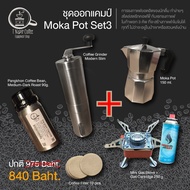 ชุดชงกาแฟ Moka Pot Set3 ชุดชงกาแฟสไตล์อิตาลีจากโมก้าพอท 3 คัพ มาพร้อมกับที่บดกาแฟ เตาแก๊ส และเมล็ดกา