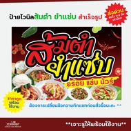 ป้ายไวนิล ป้ายหน้าร้าน "ส้มตำยำแซ่บ" ราคาถูก พัขขอบ เจาะตาไก่ฟรี พร้อมใช้งาน