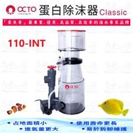 章魚哥 OCTO 蛋白除沫器《Classic 110-INT》500L